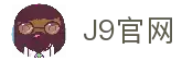 J9集团(china)公司官网